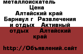 металлоискатель Garrett-250 ace › Цена ­ 11 500 - Алтайский край, Барнаул г. Развлечения и отдых » Активный отдых   . Алтайский край